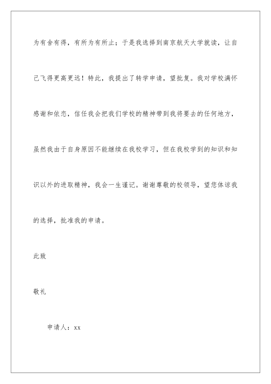 2024年有关转学申请书_第3页