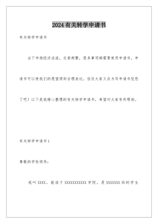 2024年有关转学申请书