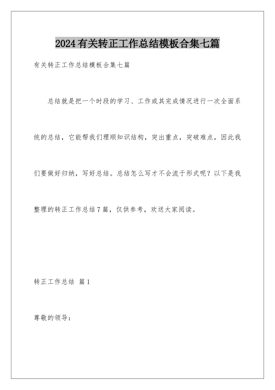 2024年有关转正工作总结合集七篇_第1页