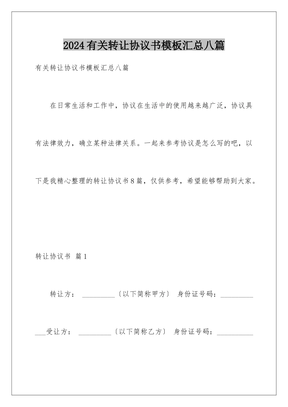 2024年有关转让协议书汇总八篇_第1页