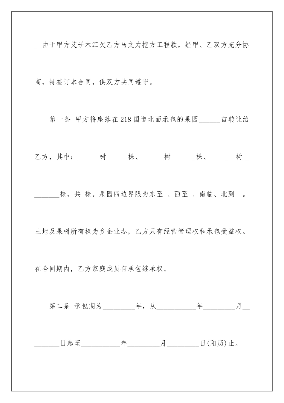 2024年有关转让协议书汇总八篇_第2页