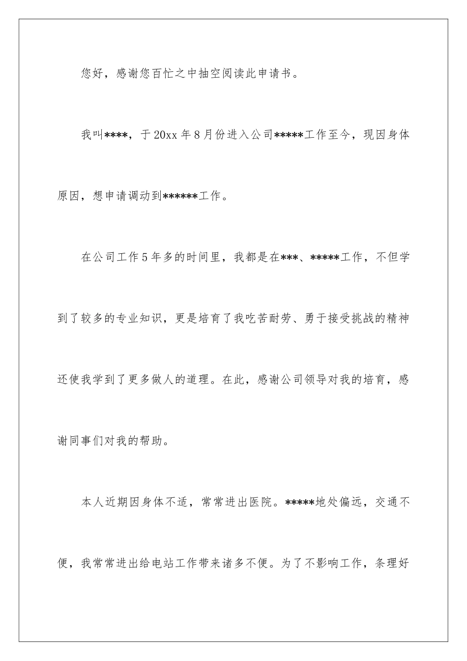 2024年有关转岗申请书集锦六篇_第2页