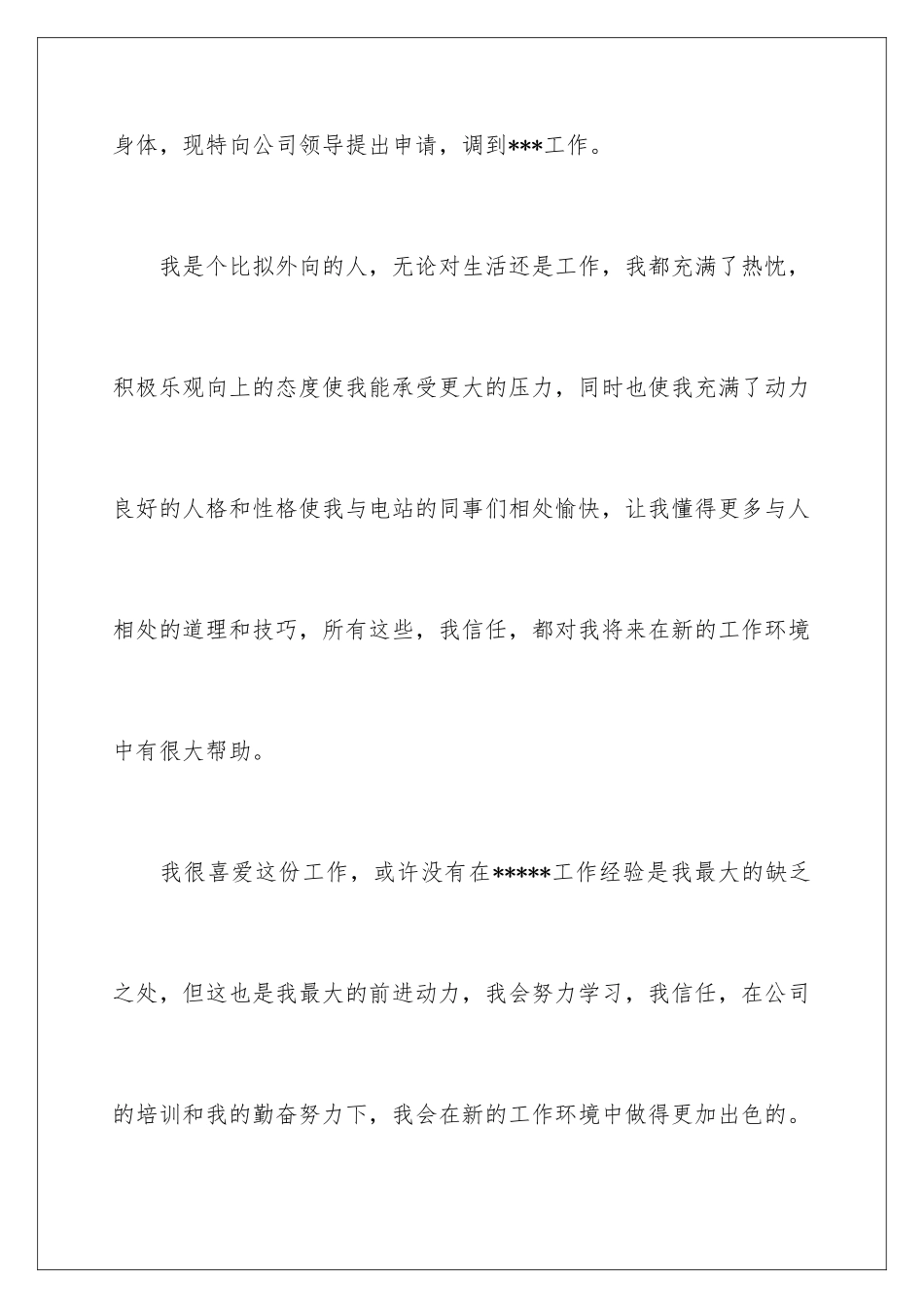 2024年有关转岗申请书集锦六篇_第3页