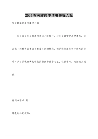 2024年有关转岗申请书集锦六篇