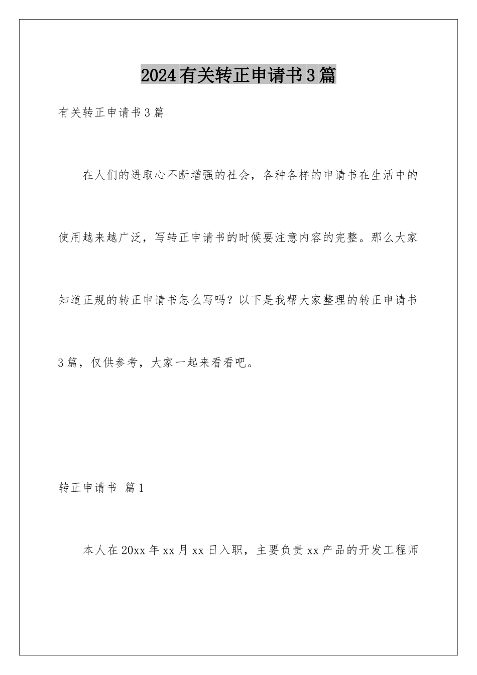 2024年有关转正申请书3篇_第1页
