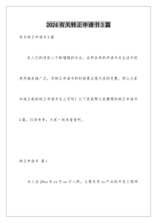 2024年有关转正申请书3篇