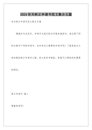 2024年有关转正申请书范文集合五篇