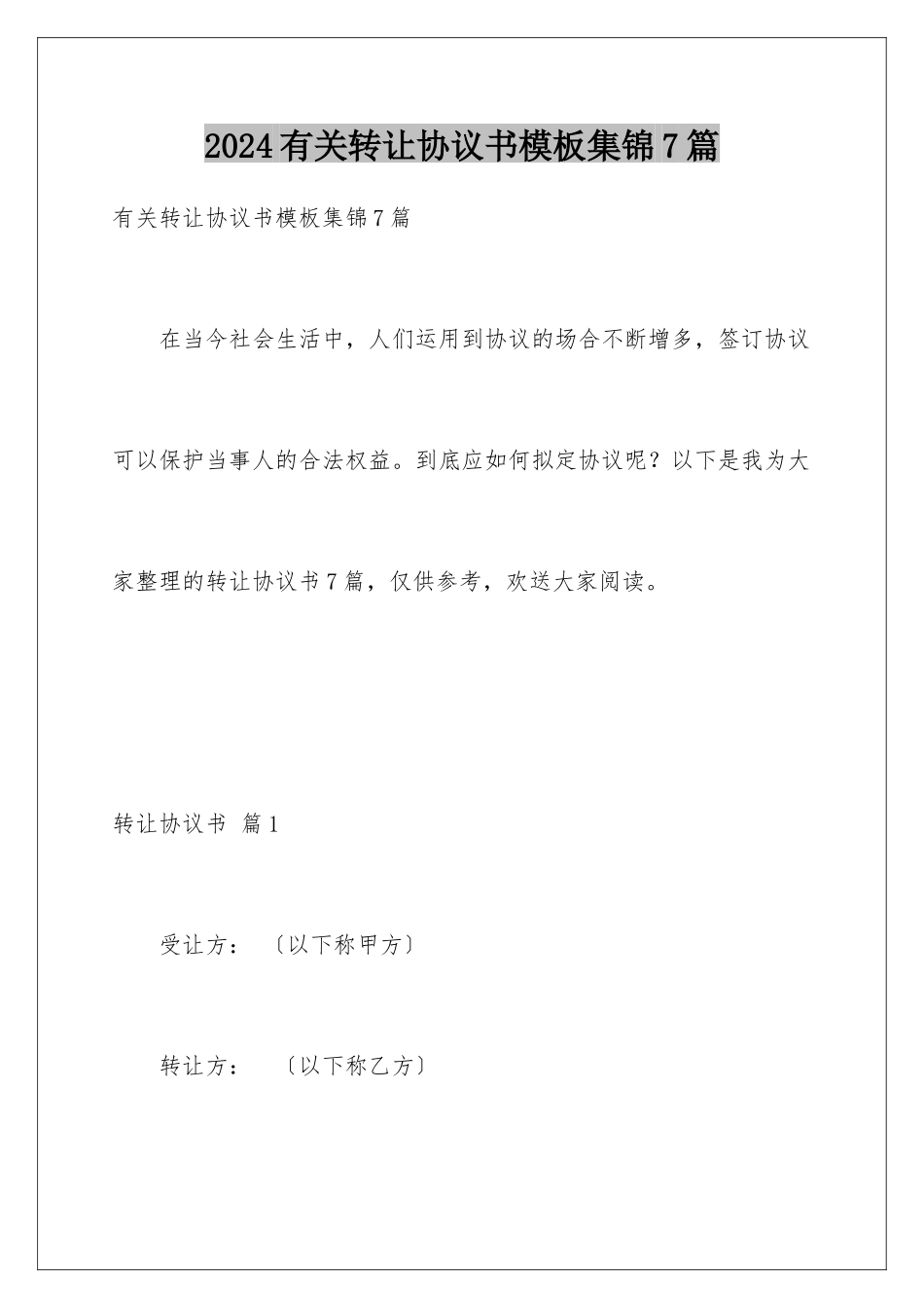 2024年有关转让协议书集锦7篇_第1页