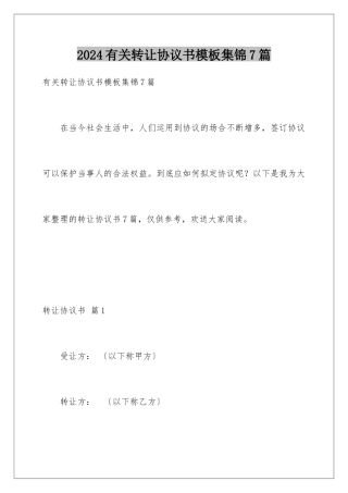 2024年有关转让协议书集锦7篇
