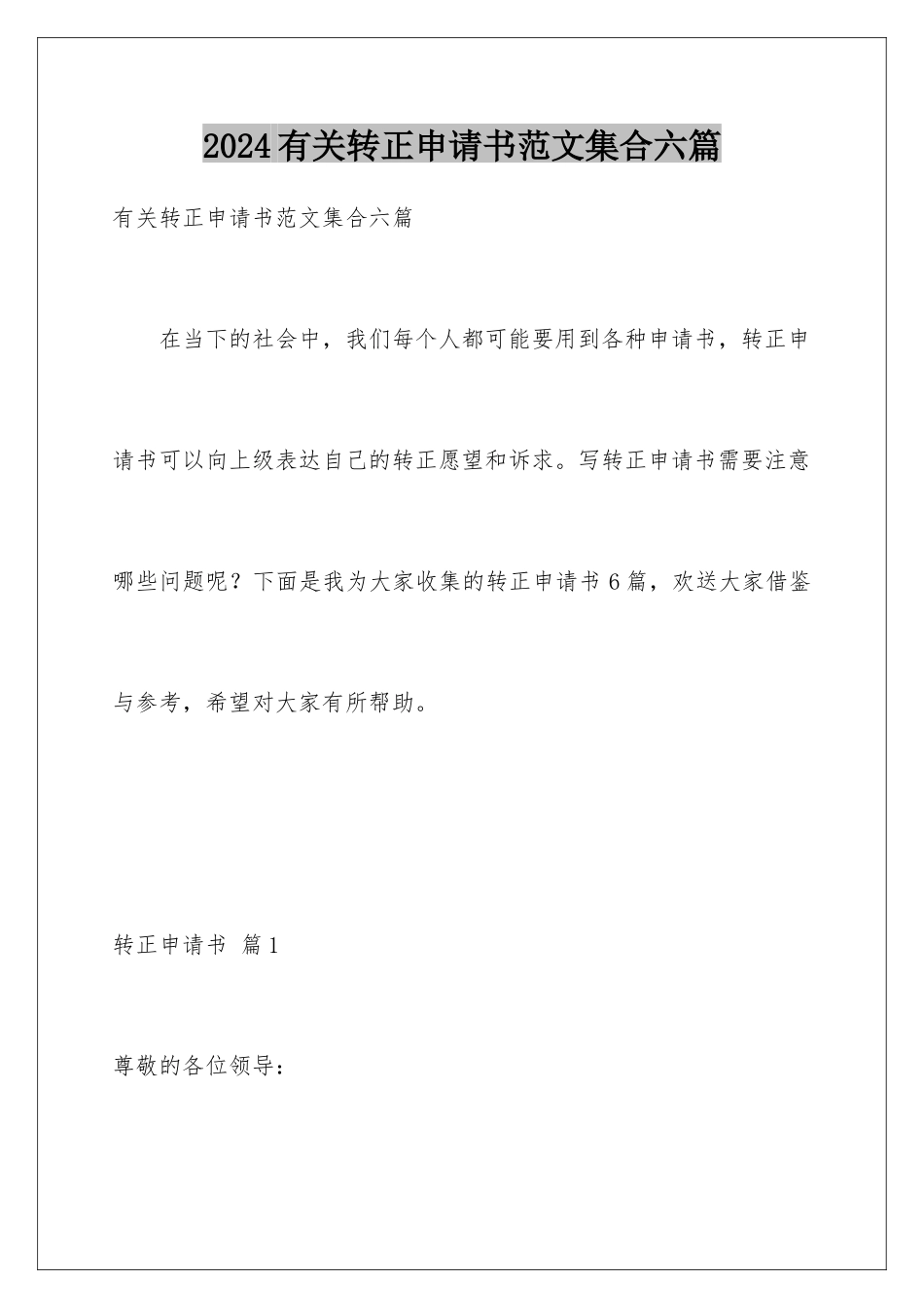 2024年有关转正申请书范文集合六篇_第1页
