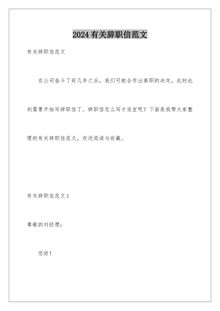 2024年有关辞职信范文