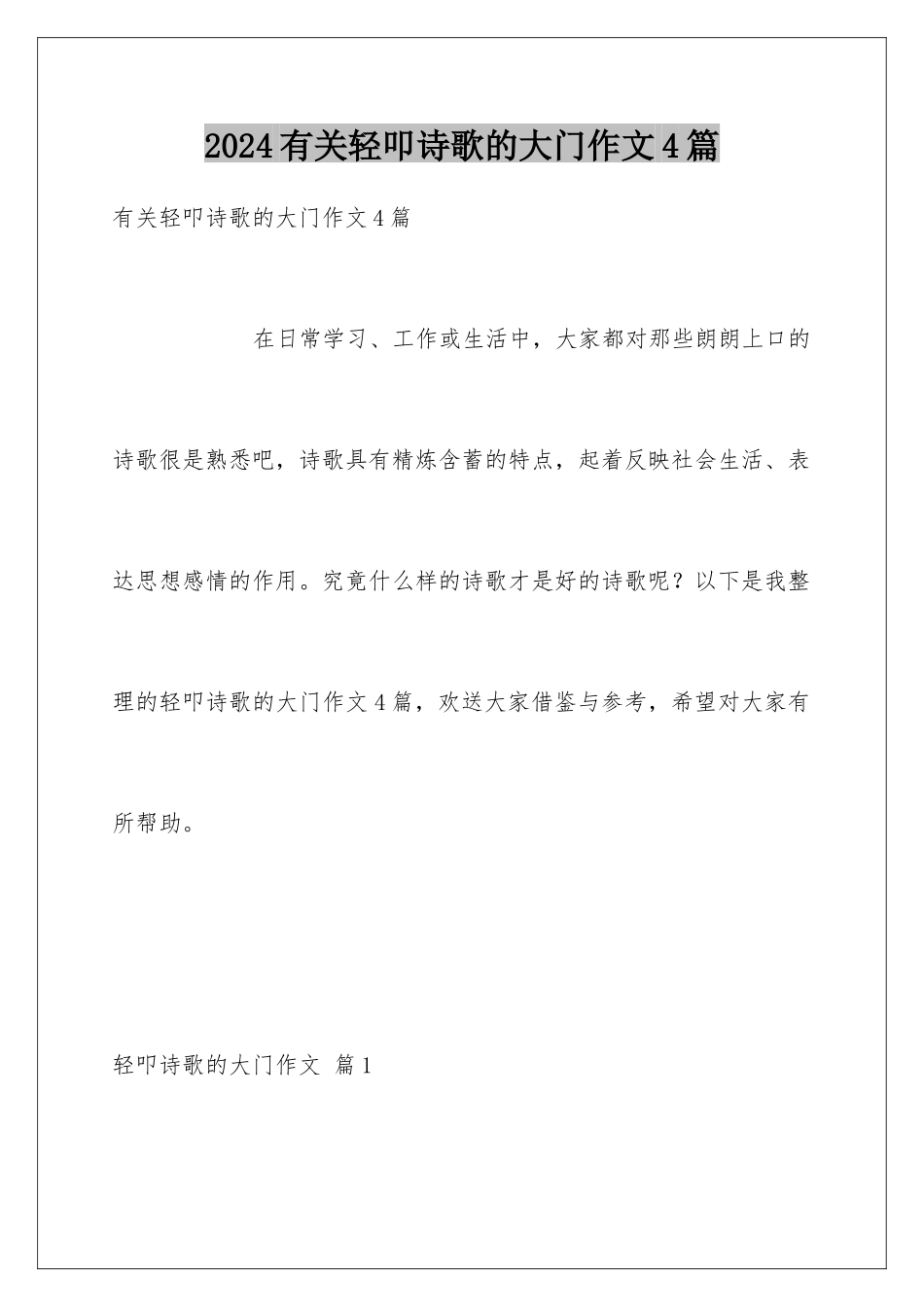 2024年有关轻叩诗歌的大门作文4篇_第1页