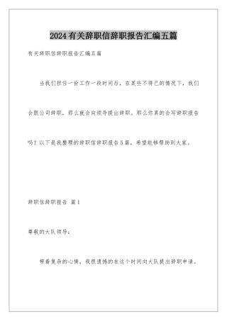 2024年有关辞职信辞职报告汇编五篇