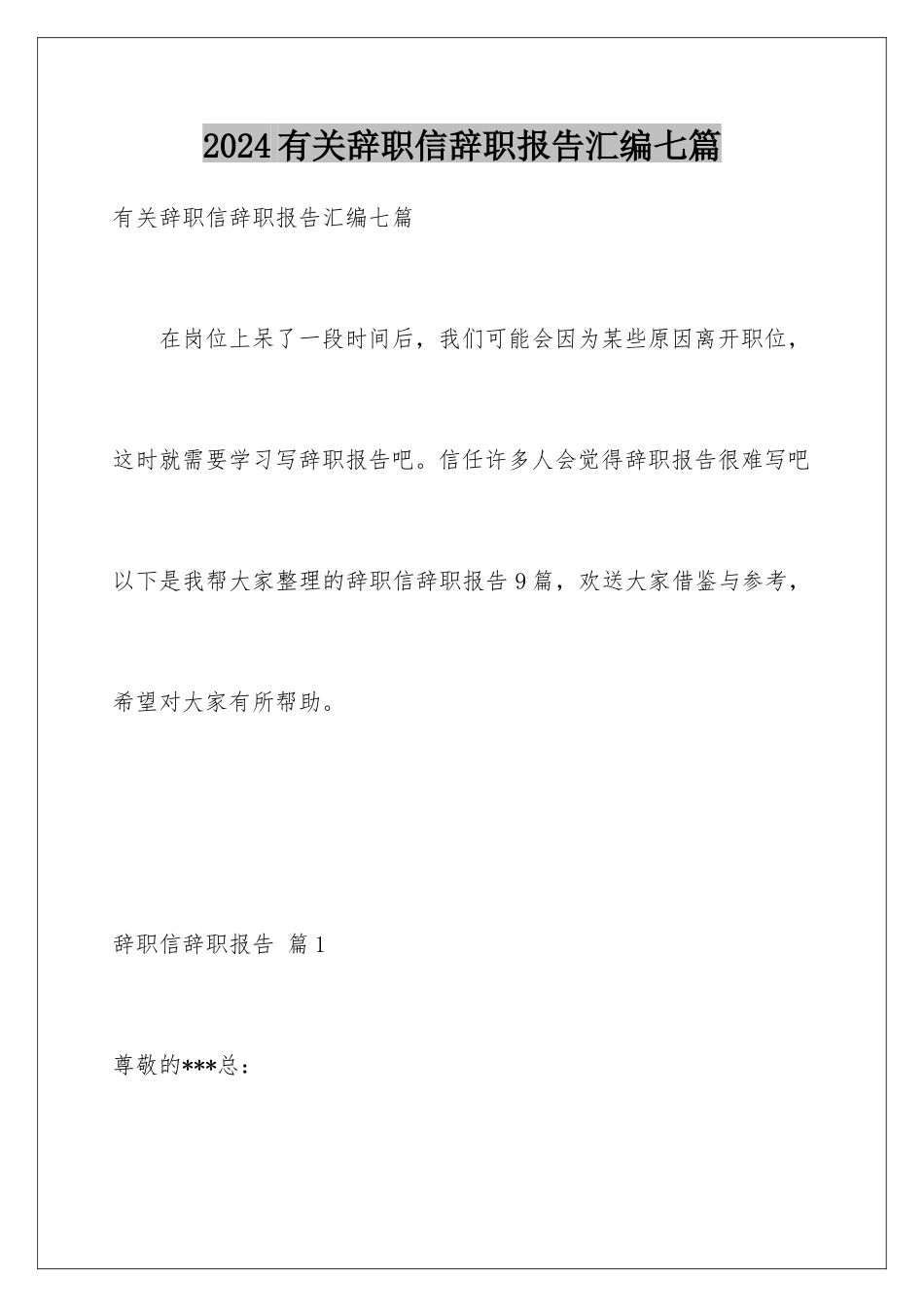 2024年有关辞职信辞职报告汇编七篇_第1页