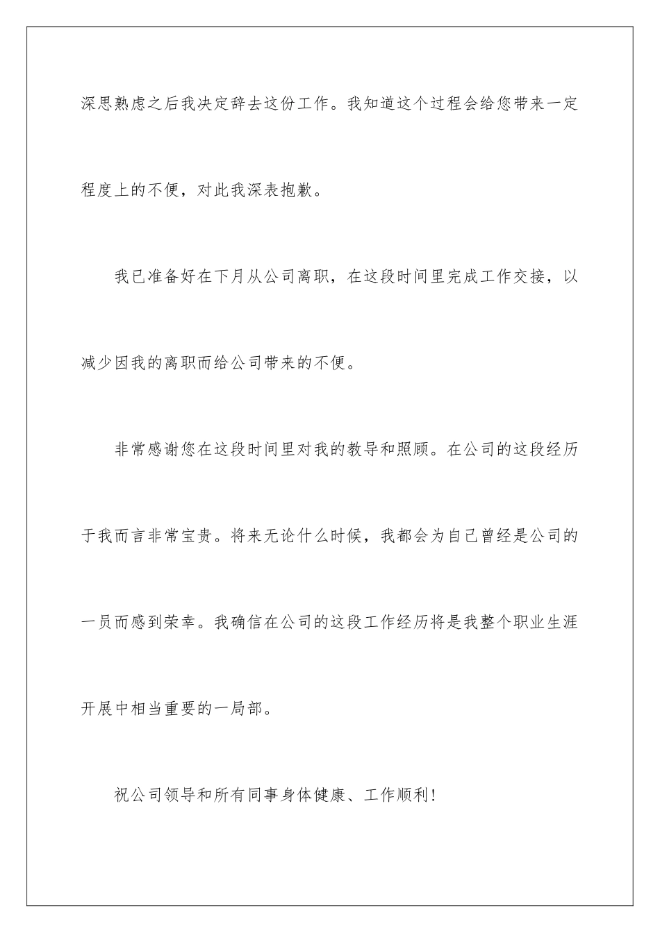 2024年有关辞职信辞职报告范文集锦9篇_第3页