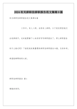 2024年有关辞职信辞职报告范文集锦9篇