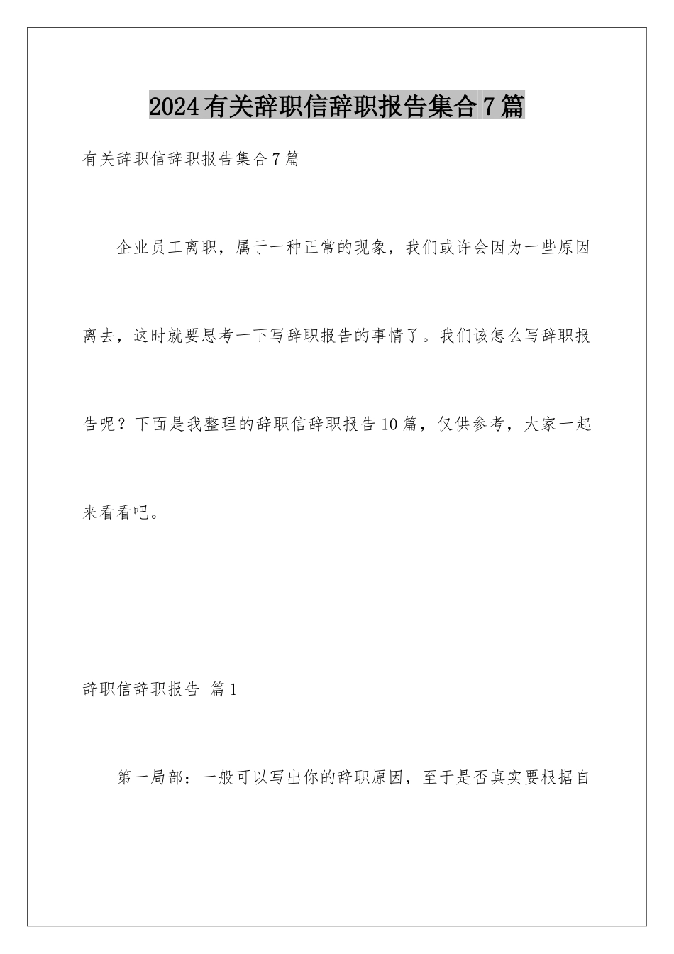 2024年有关辞职信辞职报告集合7篇_第1页