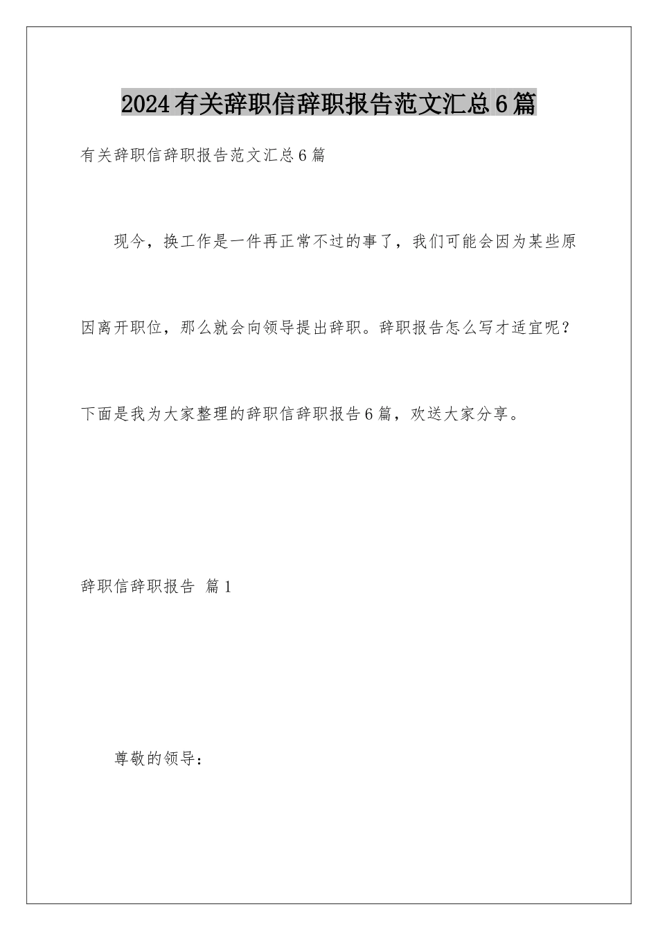 2024年有关辞职信辞职报告范文汇总6篇_第1页