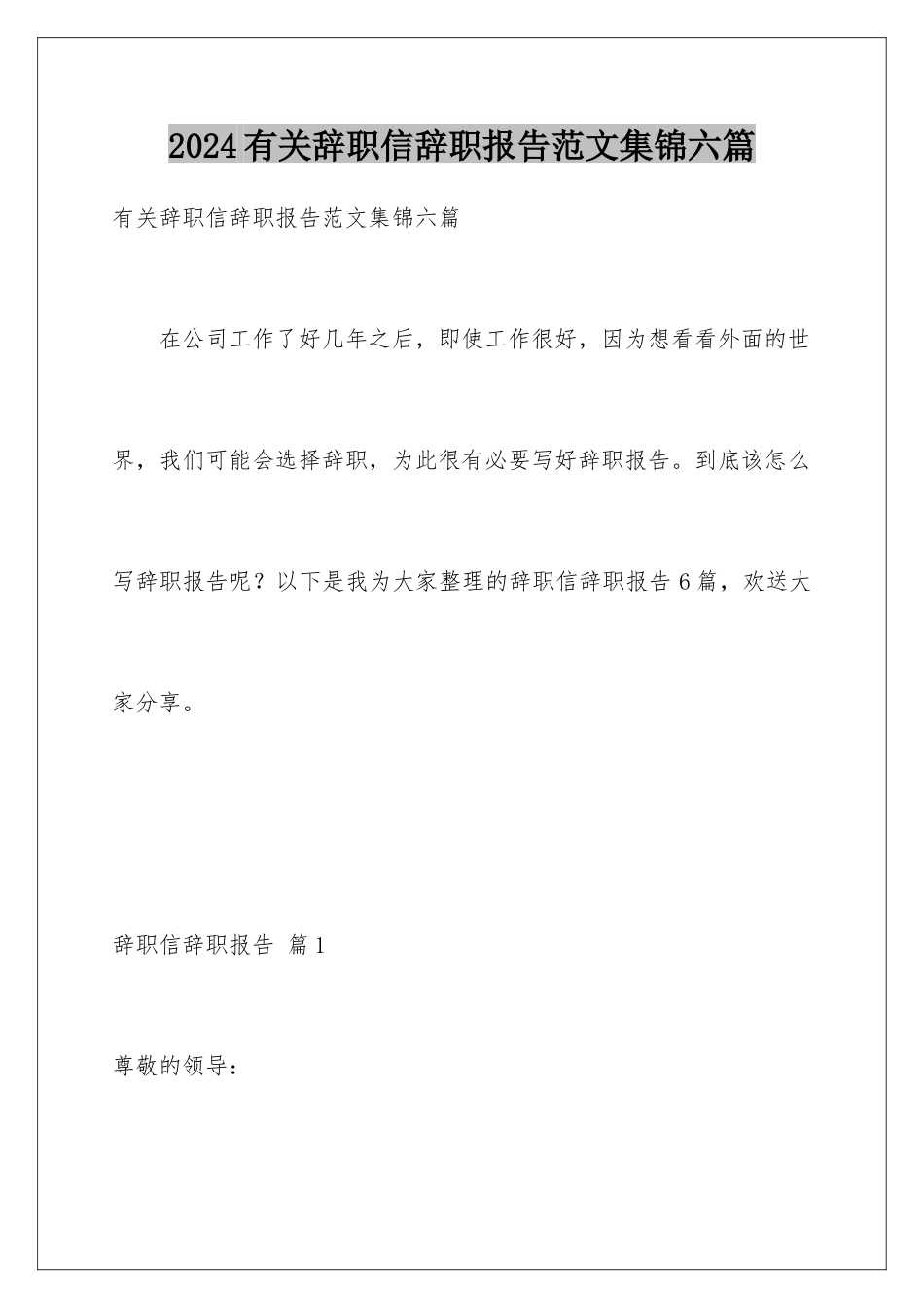 2024年有关辞职信辞职报告范文集锦六篇_第1页