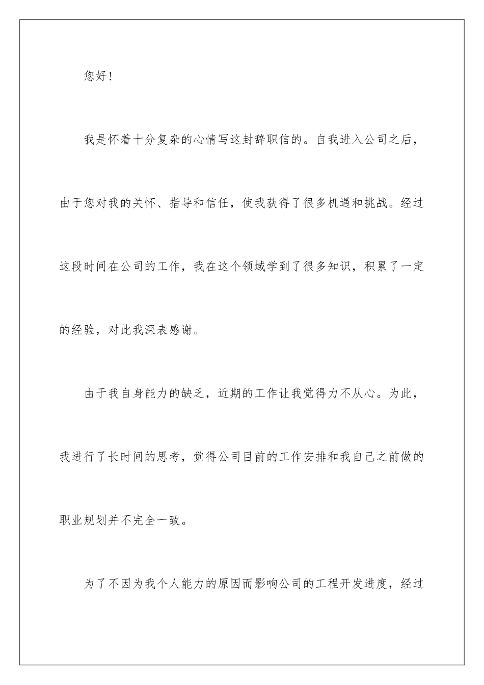 2024年有关辞职信辞职报告范文集锦六篇_第2页