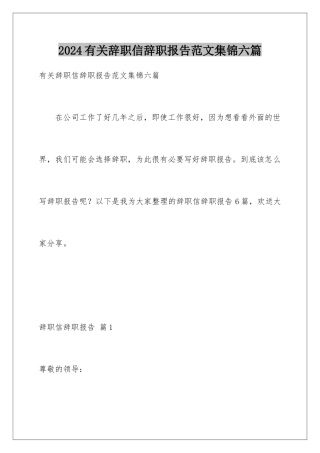 2024年有关辞职信辞职报告范文集锦六篇
