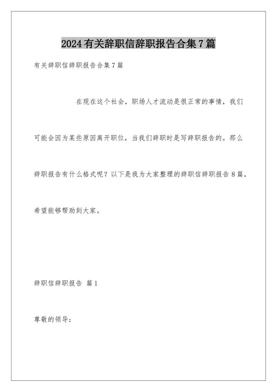 2024年有关辞职信辞职报告合集7篇_第1页