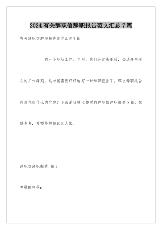 2024年有关辞职信辞职报告范文汇总7篇