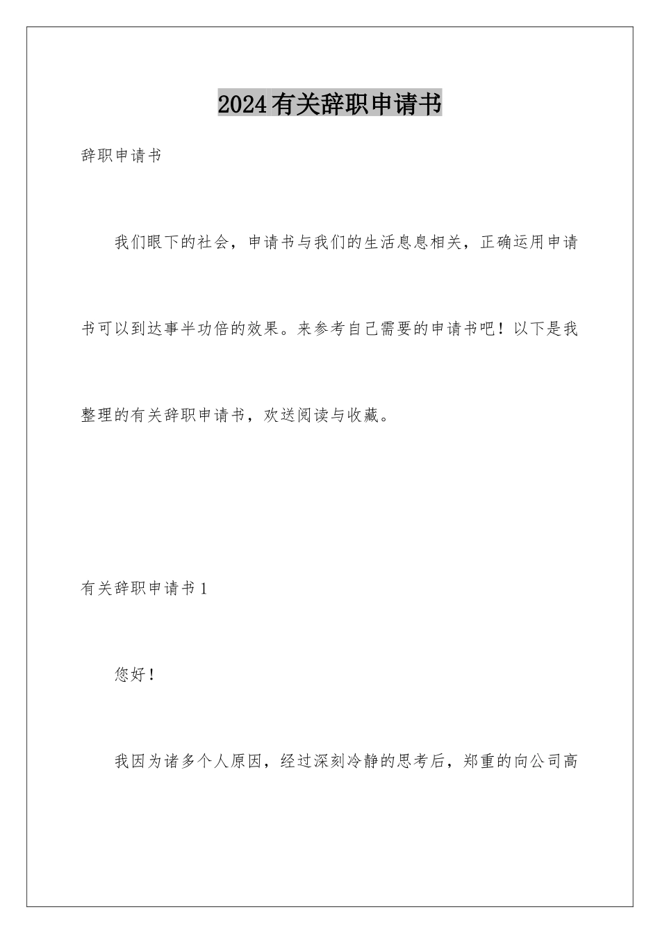2024年有关辞职申请书_第1页