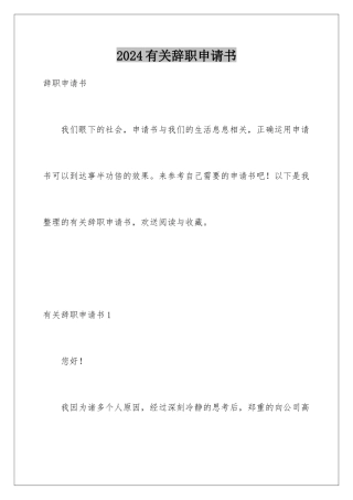 2024年有关辞职申请书