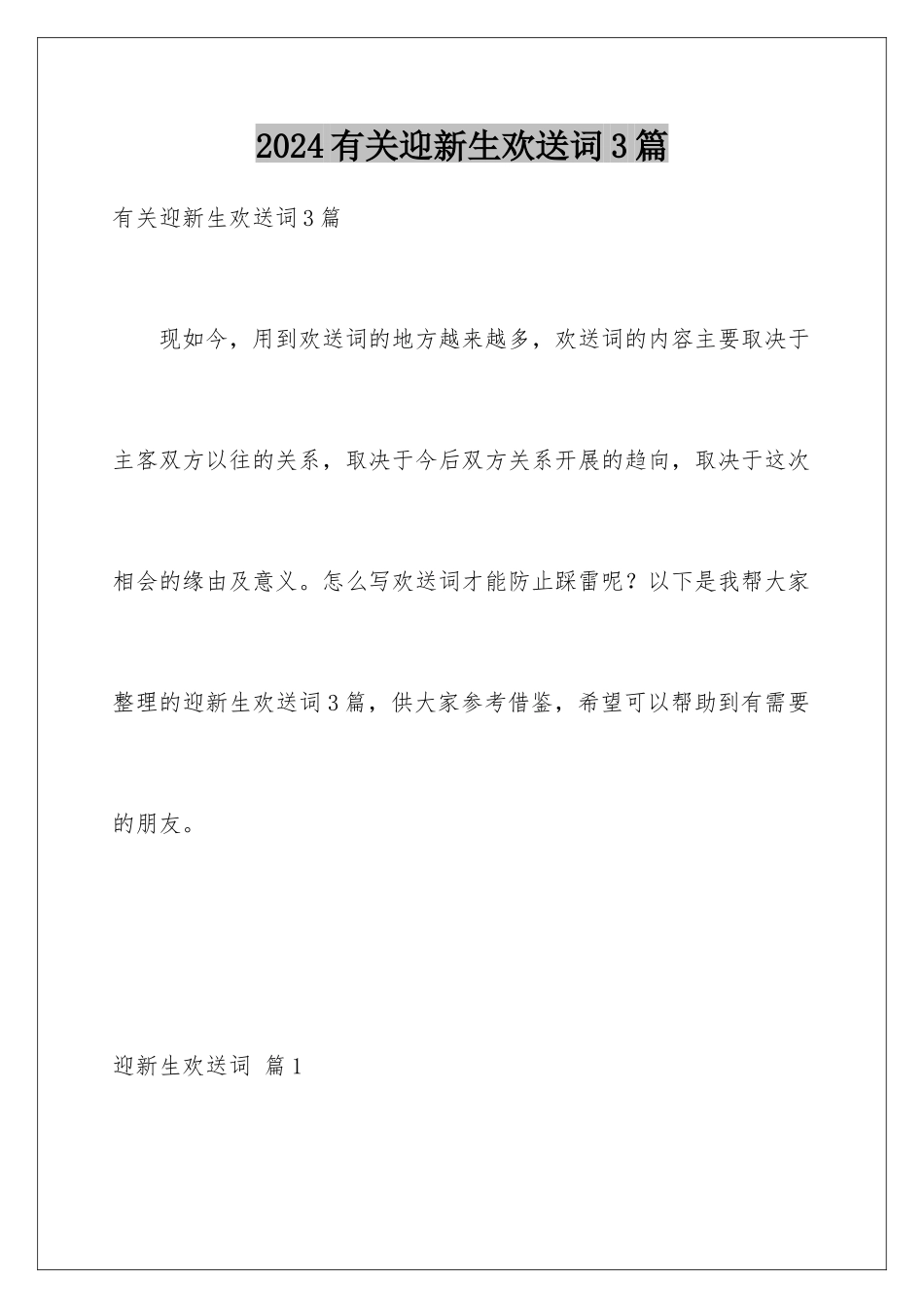 2024年有关迎新生欢迎词3篇_第1页