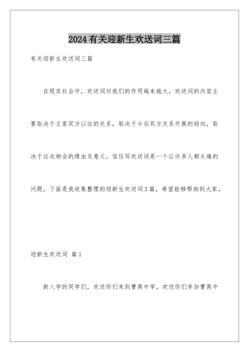 2024年有关迎新生欢迎词三篇_第1页