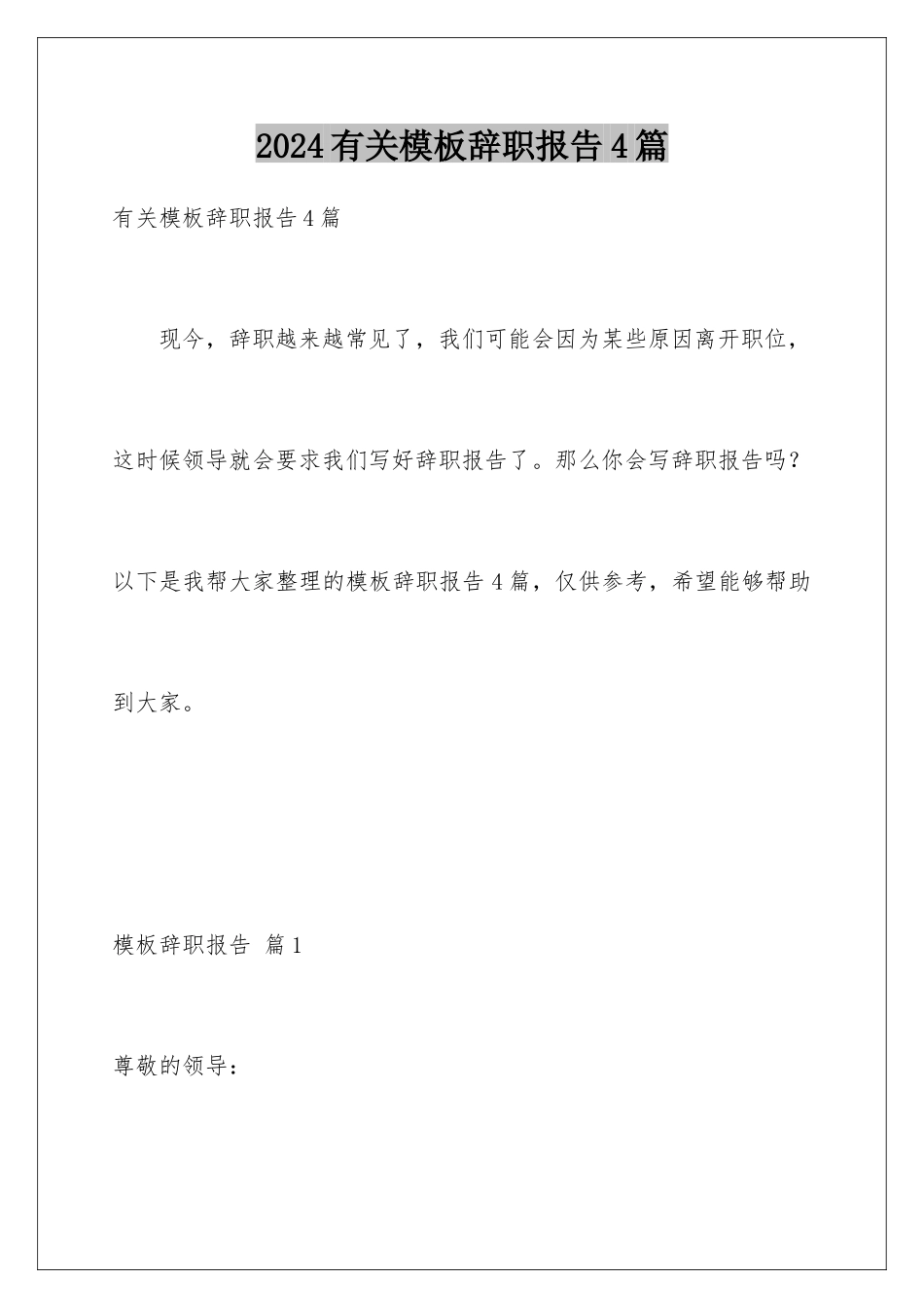 2024年有关辞职报告4篇_第1页