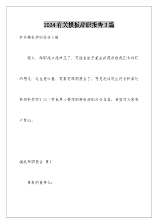 2024年有关辞职报告3篇