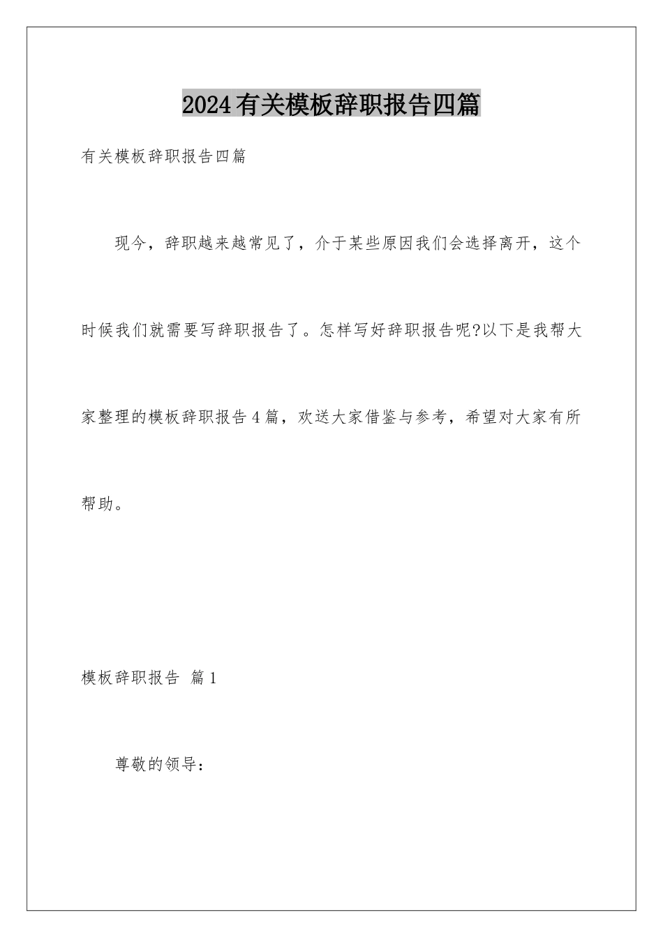 2024年有关辞职报告四篇_第1页