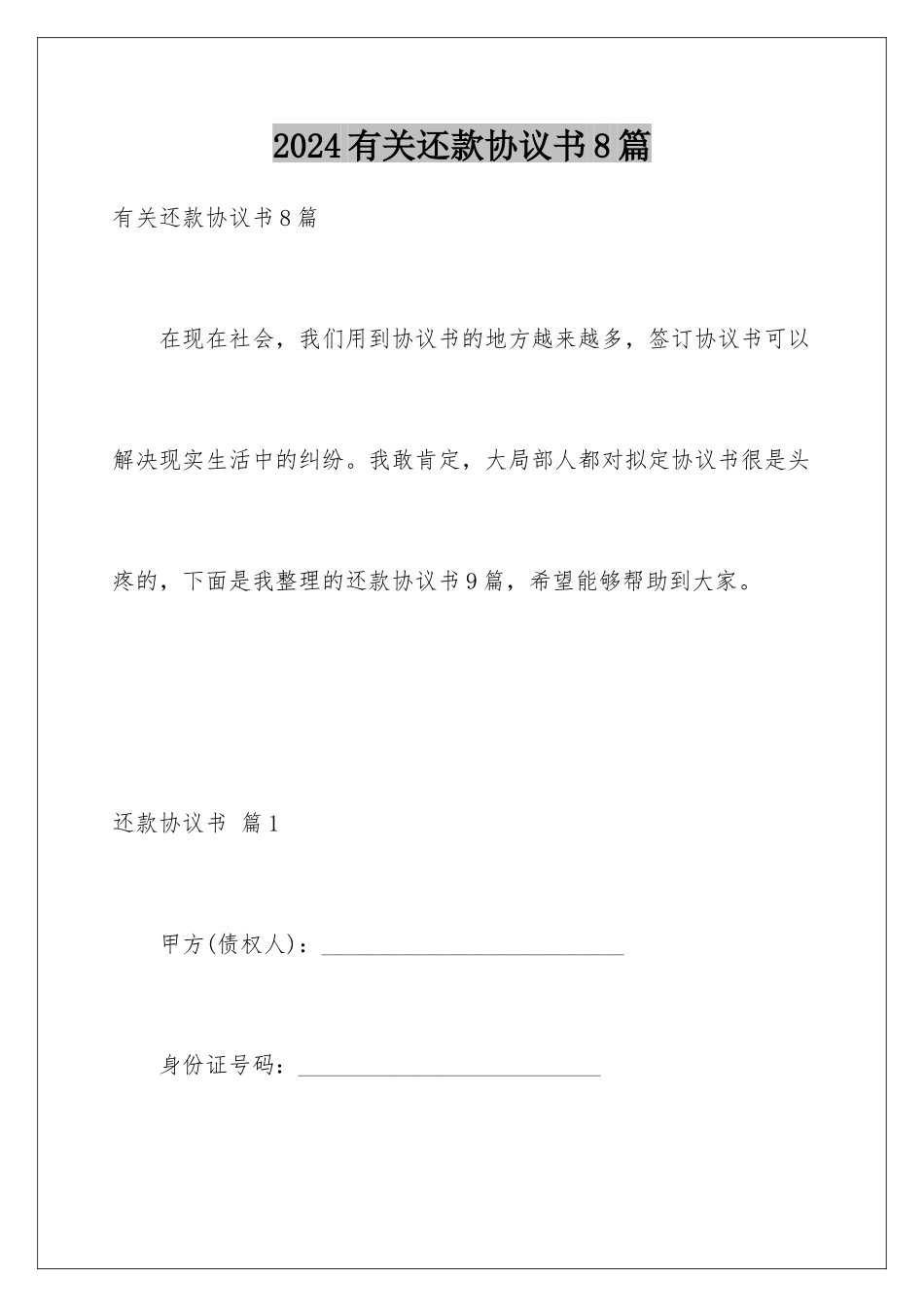 2024年有关还款协议书8篇_第1页