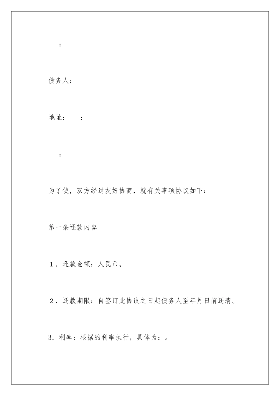 2024年有关还款协议书范文6篇_第2页