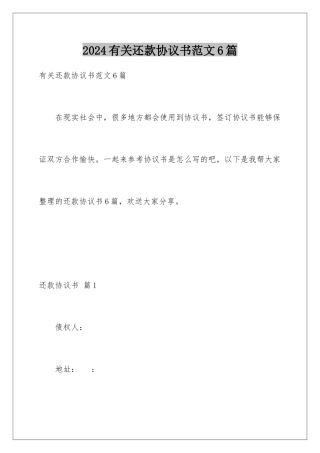 2024年有关还款协议书范文6篇