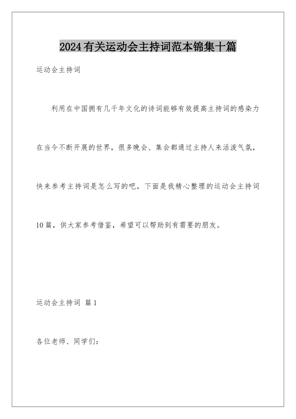 2024年有关运动会主持词范本锦集十篇_第1页