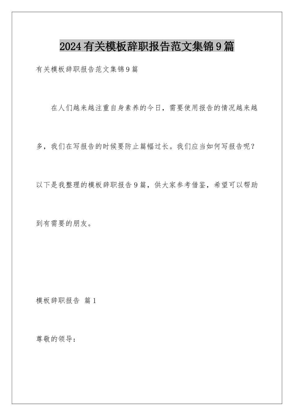 2024年有关辞职报告范文集锦9篇_第1页