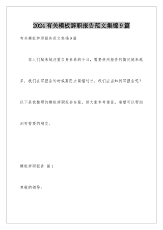 2024年有关辞职报告范文集锦9篇