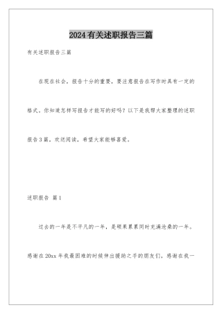 2024年有关述职报告三篇