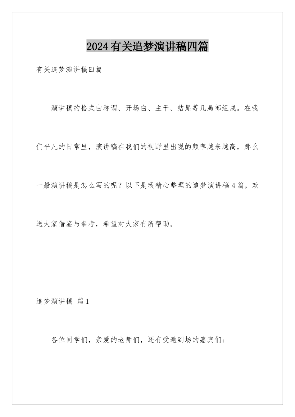 2024年有关追梦演讲稿四篇_第1页