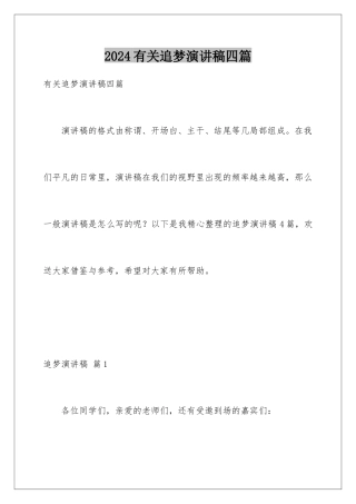 2024年有关追梦演讲稿四篇