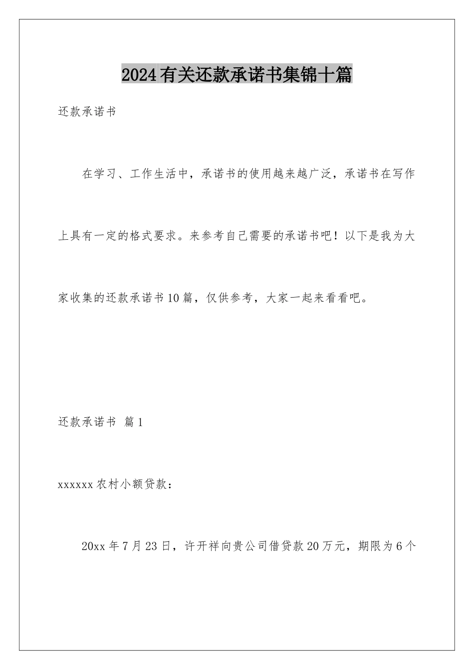 2024年有关还款承诺书集锦十篇_第1页