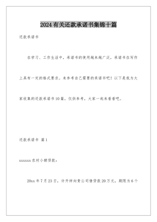 2024年有关还款承诺书集锦十篇