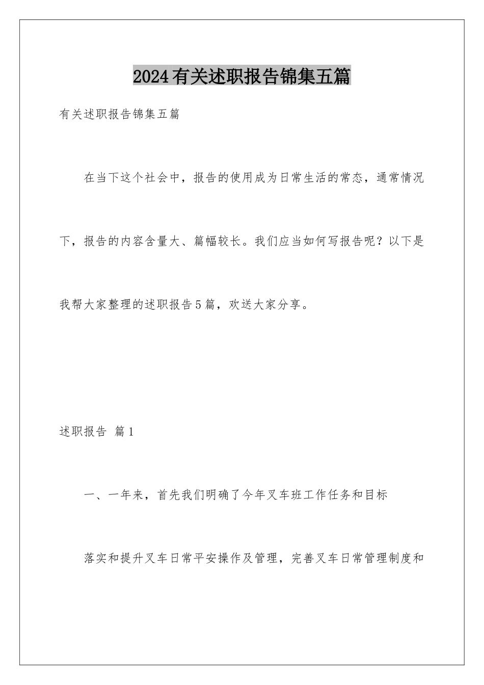 2024年有关述职报告锦集五篇_第1页
