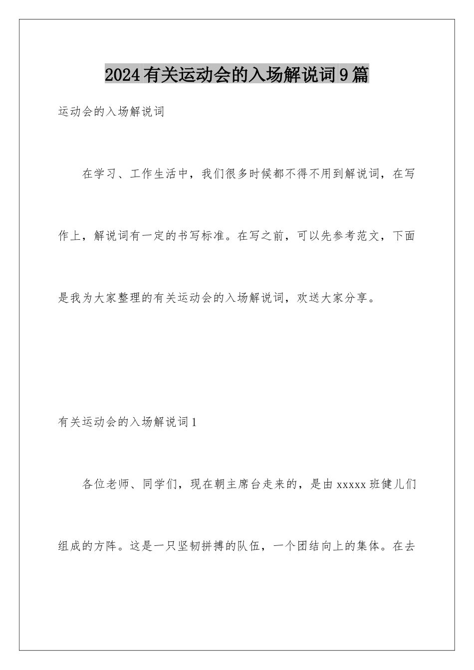 2024年有关运动会的入场解说词9篇_第1页