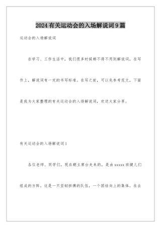 2024年有关运动会的入场解说词9篇