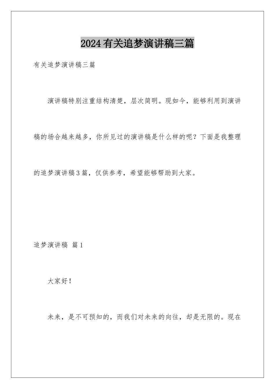 2024年有关追梦演讲稿三篇_第1页