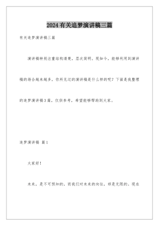 2024年有关追梦演讲稿三篇